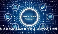 虚拟币钱包就像你的数码