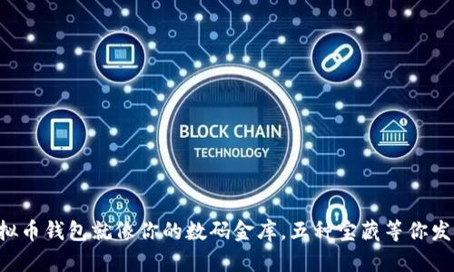 虚拟币钱包就像你的数码金库，五种宝藏等你发掘！