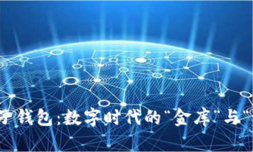 比特币与电子钱包：数字时代的“金库”与“钥匙”双重奏