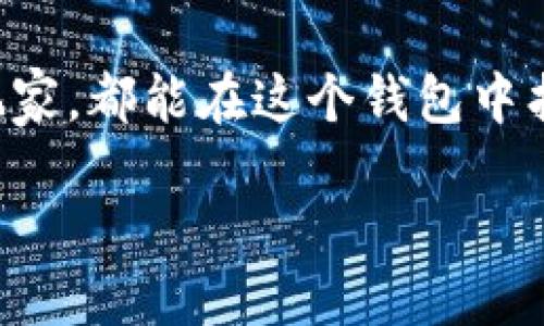 ### 什么是imToken私匙钱包？

imToken 是一款流行的数字货币钱包，致力于为用户提供安全、便捷的加密资产管理解决方案。在这个信息化快速发展的时代，数字资产的安全性与便捷性显得尤为重要，而 imToken 正是为了满足这个需求而诞生的。

#### 一、imToken钱包的基本概念

在了解 imToken 之前，首先，您可能会问：“钱包”在这里是什么意思？我这里没有现金，这怎能称为钱包呢？

答案是，imToken 是一个数字资产钱包，类似于您口袋里的钱包，不过这次它装的是加密货币，比如比特币（BTC）、以太坊（ETH）等，而不是纸币和硬币。想象一下，您身边的数字钱包就像一座007的秘密基地，保护着您的资产不受到外界的侵害，当然，您也能随心所欲地取出和使用它们！

#### 二、imToken的主要特点

imToken 之所以能成为数字资产管理的明星，主要归功于以下几大特点：

1. **安全性**：imToken 使用了私钥存储技术，确保用户的资产安全。就像在您家中放着一把金钥匙，只有您知道存放在哪里，其他人是无法进入的。在这个数字化的世界里，私钥就是您的“金钥匙”。

2. **多链支持**：imToken 不仅支持以太坊链上的资产，还能支持其他区块链上的资产。无论是 ERC20 代币还是其他公链的资产，都可以在这个钱包中轻松管理。就好比您的衣柜里，不仅有衬衫和裤子，还有各类鞋子，样样俱全。

3. **用户友好**：imToken 的用户界面设计直观友好，适合新人使用。即使您对加密货币不太了解，也能快速上手。就像是一个新手厨师，打开一本简单易懂的菜谱，按照步骤就能成功做出美味佳肴。

4. **便捷交易**：imToken 提供了一键交易功能，用户可以随时随地进行数字资产的交易。无论是在咖啡店还是院子里的秋千上，只需掏出手机，就能轻松完成交易。就像随时能享受到美味的外卖，无需久等。

#### 三、如何使用imToken钱包

使用 imToken 钱包的过程就像在一个充满乐趣的游乐场，您可以尽情享受各种项目，心态的轻松自如让您的体验更加愉悦！下面，我们来具体了解一下如何使用这个钱包。

1. **下载与安装**：首先，您需要在手机应用商店（如 Apple Store 或 Google Play）搜索并下载 imToken 应用。安装后，打开应用，您就进入了数字资产管理的新天地！

2. **创建钱包**：初次使用的用户需要创建一个新的钱包。在这一步，系统会引导您设置一个强密码，并生成一组助记词。记住，助记词是您恢复钱包的重要凭证，务必妥善保管！想象一下，您的助记词就像是藏宝图，只有了解了它的重要性，您才能轻松找到自己的财富。

3. **导入钱包**：如果您已经拥有现有的钱包，想要将其导入到 imToken 中，您只需选择导入钱包的选项，输入相应的私钥或助记词即可。想象一下，您就像是在找到了一扇新门，将自己宝藏的房间重新装饰了一番。

4. **管理资产**：钱包创建完成后，您可以开始管理自己的加密资产。无论是充值、提现还是转账，都可以通过应用进行操作。您可以自由地选购“玩具”，只需轻轻点击即可完成交易。

5. **备份与恢复**：在任何情况下，备份都是非常重要的。定期备份钱包信息，让您的数字资产像在您家中养老，安然无恙。

#### 四、imToken钱包的安全措施

安全性是所有用户最关心的话题之一。谁还没点小烦恼呢？担心自己的数字资产被盗，或是忘记了密码？所以，imToken 提供了一系列安全措施，确保用户的资产安全。

1. **私钥管理**：imToken 严格遵循 “私钥自保” 的原则，即所有私钥都由用户本地生成和保存，避免了中心化交易所存放用户资产带来的风险。可以这样理解，您的私钥就像您在沙漠中寻找到的水源，越是宝贵，越要小心看护。

2. **支持硬件钱包**：为了增强安全性，imToken 用户可以将其资产与硬件钱包结合使用。这样一来，即使您的手机丢失，您的资产依然能够得以保护。简直像是在沙滩边建起一道坚固的堡垒，任凭大浪如何翻滚也无法冲破。

3. **多重签名和免密支付**：对于较大金额的交易，用户可以启用多重签名或免密支付功能，为资产的交易增添一层保护。类似于关卡重重的游戏，只有达标才能通关，安全无忧。

4. **社区监督**：imToken 拥有活跃的社区，用户可以互帮互助，分享经验和教训，形成相互监督的良好氛围。就如同一个和谐的小镇，邻里之间互相关心，确保安全。

#### 五、imToken的未来发展

随着加密货币的普及，imToken 也在不断创新与发展。未来，imToken 会加入更多功能与服务，以便更好地满足用户需求。想象一下，未来也许能使用 imToken 为您的日常消费提供更多便利，比如使用加密货币直接在超市买买买，简直颠覆我们的购物方式！

不仅如此，imToken 还计划逐步与更多的 DeFi 项目对接，助力用户进行更便捷的资产管理。希望能让用户在这个数字货币的世界中，实现更加丰盈的未来。

#### 六、总结

总的来说，imToken 是一个功能强大、安全易用的数字货币钱包，适合各类用户。无论您是刚刚入门的新手，还是已经进阶的资深玩家，都能在这个钱包中找到合适的服务。想想吧，是否还在犹豫不决？或许，您已经错失了很多让财富增值的机会！

快来体验 imToken 钱包吧，这个充满可能和机遇的数字世界等着您去探索。相信我，您的未来会因这款钱包而变得精彩纷呈！