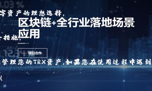 要在im钱包中添加TRX（Tron）钱包，请按照以下步骤操作：

### 步骤一：打开im钱包应用
首先，在您的手机上打开im钱包应用。如果您尚未下载该应用，可以在应用商店中搜索并下载。

### 步骤二：进入钱包管理界面
在im钱包的主界面，通常会有一个“钱包管理”或者“我的钱包”的选项，点击进入。

### 步骤三：添加新钱包
在钱包管理界面，您可能会看到一个“添加钱包”或者“创建新钱包”的按钮。点击这个按钮。

### 步骤四：选择TRX钱包
在添加钱包的选项中，系统将向您展示不同类型的数字货币。在列表中找到TRX或者Tron，选择它。

### 步骤五：创建或导入钱包
您可以选择创建一个新的TRX钱包，或者如果您已经有了TRX钱包，可以选择导入钱包。 

- **创建钱包**：需要设置一个安全密码，并备份您的助记词。记住，助记词对于恢复钱包非常重要，请妥善保管。
- **导入钱包**：您需要输入您已有TRX钱包的私钥或助记词。

### 步骤六：确认添加
在输入完相应的资料后，点击“确认”或“完成”按钮，您的TRX钱包就添加成功了。

### 步骤七：查看和管理TRX钱包
您可以在im钱包的主界面看到刚添加的TRX钱包，包括余额、交易记录等信息。

### 常见问题解答

#### 1. 什么是TRX？
TRX是Tron网络的原生数字货币，广泛应用于区块链项目和DApp（去中心化应用）的生态系统中。

#### 2. 为什么选择im钱包？
im钱包支持多种主流数字货币，操作界面友好，安全性高，是用户管理数字资产的理想选择。

#### 3. 如何安全管理我的TRX钱包？
确保您的私钥和助记词不外泄，定期更新安全密码，启用两步验证等安全措施。

### 结语
在im钱包中添加TRX钱包其实很简单，只需按照上述步骤操作，即可轻松管理您的TRX资产。如果您在使用过程中遇到任何问题，可以随时查看im钱包的官方帮助文档或联系客服寻求帮助。 

希望这份指南对您有所帮助，让您的数字资产管理变得更加简单与有效！