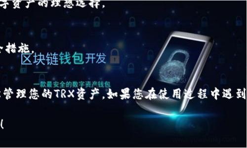 要在im钱包中添加TRX（Tron）钱包，请按照以下步骤操作：

### 步骤一：打开im钱包应用
首先，在您的手机上打开im钱包应用。如果您尚未下载该应用，可以在应用商店中搜索并下载。

### 步骤二：进入钱包管理界面
在im钱包的主界面，通常会有一个“钱包管理”或者“我的钱包”的选项，点击进入。

### 步骤三：添加新钱包
在钱包管理界面，您可能会看到一个“添加钱包”或者“创建新钱包”的按钮。点击这个按钮。

### 步骤四：选择TRX钱包
在添加钱包的选项中，系统将向您展示不同类型的数字货币。在列表中找到TRX或者Tron，选择它。

### 步骤五：创建或导入钱包
您可以选择创建一个新的TRX钱包，或者如果您已经有了TRX钱包，可以选择导入钱包。 

- **创建钱包**：需要设置一个安全密码，并备份您的助记词。记住，助记词对于恢复钱包非常重要，请妥善保管。
- **导入钱包**：您需要输入您已有TRX钱包的私钥或助记词。

### 步骤六：确认添加
在输入完相应的资料后，点击“确认”或“完成”按钮，您的TRX钱包就添加成功了。

### 步骤七：查看和管理TRX钱包
您可以在im钱包的主界面看到刚添加的TRX钱包，包括余额、交易记录等信息。

### 常见问题解答

#### 1. 什么是TRX？
TRX是Tron网络的原生数字货币，广泛应用于区块链项目和DApp（去中心化应用）的生态系统中。

#### 2. 为什么选择im钱包？
im钱包支持多种主流数字货币，操作界面友好，安全性高，是用户管理数字资产的理想选择。

#### 3. 如何安全管理我的TRX钱包？
确保您的私钥和助记词不外泄，定期更新安全密码，启用两步验证等安全措施。

### 结语
在im钱包中添加TRX钱包其实很简单，只需按照上述步骤操作，即可轻松管理您的TRX资产。如果您在使用过程中遇到任何问题，可以随时查看im钱包的官方帮助文档或联系客服寻求帮助。 

希望这份指南对您有所帮助，让您的数字资产管理变得更加简单与有效！