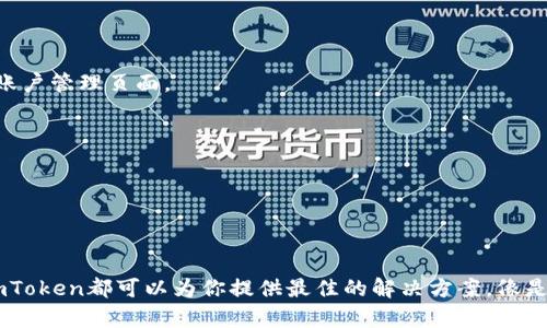 是的，imToken钱包可以添加多个账户。imToken是一款广受欢迎的数字资产钱包，旨在为用户提供一个安全便捷的管理和交易数字资产的平台。以下是关于imToken钱包如何添加多个账户的详细介绍。

### 如何在imToken中添加多个账户

#### 1. 创建新的钱包账户

使用imToken钱包时，用户可以在同一个钱包应用中创建多个账户，这意味着你可以管理不同的资产而无需安装多个应用。要添加一个新账户，请按照以下步骤操作：

首先，打开imToken应用，进入主界面。在这里，你可以看到“钱包”选项，点击它。在钱包页面，你会看到一个“ ”的图标，表示可以添加新的账户。点击这个图标，选择“创建钱包”。

#### 2. 选择合适的账户类型

在创建新钱包之前，你会被询问选择哪种类型的账户。imToken支持多种区块链网络，包括以太坊、比特币等。根据你的需求选择合适的账户类型，输入相应的信息，然后设置一个强密码以保护你的资产。

#### 3. 备份与恢复

在确认创建新账户后，一定要进行备份。imToken会提供一个助记词，这是你恢复账户的重要凭证。就像人生中的保密小纸条，丢了可就麻烦大了！请认真记录并安全保存这组助记词，不要轻易分享给他人。

### 为什么需要添加多个账户？

#### 1. 管理方便

对于不同的投资目标或者多种数字资产，拥有多个账户让管理变得简单。例如，你可以用一个账户专门进行长线投资，而另一个账户用于日常交易，这样就能清晰地对各类资产进行管理。

#### 2. 风险隔离

将不同的资产放在不同的账户里可以有效对抗风险，俗话说“不要把所有的鸡蛋放在一个篮子里”。如果一个账户的资产出现问题，不会影响到其他账户，保障了整体财产的安全。

#### 3. 多样化投资

通过不同账户，你可以轻松尝试不同的投资策略，投资不同的项目。这就像在银行开多个账户来享受不同的利率一样，毕竟谁不想赚得更多呢？

### 小结

imToken钱包的多账户功能使得数字资产的管理更加灵活与便捷。无论你是经验丰富的投资者，还是刚刚入门的“小白”，都能通过创建多个账户来你的投资组合与资产安全。

### 有趣的数字资产世界

在这个快速发展的数字资产世界中，安全和管理显得尤为重要。无论你是用imToken钱包还是其他数字货币钱包，都会面临各种各样的挑战和烦恼。比如：今天是哪个账户该付房租？哎，谁还没点小烦恼呢？

### 常见问题解答

#### Q1: 添加多个账户是否收费？

A1: imToken是免费的，创建多个账户不会产生额外费用，但请注意交易过程中可能会涉及的区块链网络手续费。

#### Q2: 如何切换不同账户？

A2: 在imToken应用中，返回钱包主界面，你会看到已经添加的多个账户。轻轻点击想要切换的账户，马上就能进入该账户管理页面。

#### Q3: 一些账户丢失了怎么办？

A3: 若丢失了某个账户，你需要用助记词进行恢复。记住，助记词是你数字资产的“金钥匙”，千万不要泄露给他人。

### 结语

在imToken钱包中添加多个账户不仅提高了资产管理的效率，也降低了投资的风险。不论是短期交易还是长线投资，imToken都可以为你提供最佳的解决方案。像是拥有多把钥匙打开不同的箱子，总是让人觉得安全感满满。在这个充满变化与机遇的时代，谁还不想稍微聪明一点呢？