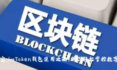 掌中宝：imToken钱包使用攻