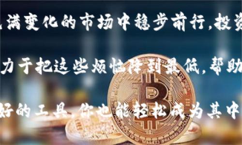   掌中宝：imToken 安卓钱包的重要性和优势 / 

 guanjianci imToken, 安卓钱包, 数字货币, 钱包安全 /guanjianci 

引言：掌握数字财富的新方式
在日益数字化的今天，数字货币的快速发展让许多人开始关注如何安全、便捷地管理自己的资产。而 imToken 安卓钱包正好应运而生，宛如一把钥匙，开启了数字财富的高效管理之门。试想一下，如果把你的资产比作一颗宝石，那么 imToken 就是能够完美守护它的保险箱。然而，真正的保险箱不止在于其坚固的外壳，更在于其内部的智能和便捷性。

imToken 的独特优势
首先，imToken 安卓钱包为用户提供了一个安全、易用的环境。就像是一把随身携带的信任之钥，imToken 唯一的私钥加密机制，确保你的资产不受外界干扰。对于新手用户来说，可能会担心复杂的操作，或者在使用中遇到一些小问题。但是，imToken 设计初心即为用户便利，轻松实现资产管理。

比喻中的暗含：资产管理的艺术
在这个信息爆炸的时代，如何有效管理自己的数字资产就如同在百花齐放的花园中选择合适的花朵。imToken 钱包为你提供了花园的设计图，让你能够轻松找到最值得投资的那一株。不仅优秀的用户界面让人爱不释手，更是支持多种数字资产的交易，仿佛是让你在花园中体验不同花香的乐趣。

多种数字货币支持：投资者的自由
除了主流的比特币、以太坊，imToken 还支持多种数字资产。这种灵活的选择就像是一场盛大的宴会，让你在其中找到最合适自己口味的美食。谁还没点食欲呢？通过 imToken，你可以轻松一步到位，投资多种数字货币，追逐最新的市场风潮。

安全性：数字资产的护航者
说到安全，imToken 就像是一名经验丰富的保镖，时刻关注着潜在的威胁。它采用去中心化的技术，将用户的私钥存储在本地，而不依赖任何中央服务器，从而降低了被黑客攻击的风险。同时，imToken 还不断安全机制，让你的资产在这种“保镖”的守护下安然无恙。

用户体验：简约而不简单
有人说，好的设计就像是一首动听的乐曲，却深入心底。imToken 的用户界面正是这样：简约而极富层次感。新用户一看就懂，而老用户也能在其中找到自己的乐趣。资产管理变得如此简单，像是在后台看广告一样轻松——可别小看这“看广告”的过程，怎么可能就那么随意呢？

轻松交易：快速结算的快感
在 imToken 中，交易的速度也很给力，简直就像是飞速公路上的跑车，轻轻一踩油门，就能快速到达目的地。无论是充值还是提现，几乎都是瞬息万变。面对这样的效率，你有没有心里暗爽一下的感觉？与其在深夜焦急等待交易确认，不如选择 imToken，给你快速、稳定的交易体验。

社群和社区的力量
一个好的钱包，不止是一个工具，更是一个社区。imToken 通过建立自己的用户社群，鼓励用户之间进行交流和学习。这就如同一个乐器俱乐部，大家聚在一起分享彼此的乐章。无论是新手寻找答案，还是老手分享经验，imToken 社区总能给你带来意想不到的灵感。

总结：为什么选择 imToken 安卓钱包？
综上所述，imToken 安卓钱包如同你在数字资产管理中的最佳伴侣，以其安全性、便捷性和多元化支持而著称。它不仅仅是一个钱包，更是你数字资产的全能助手，让你在这个充满变化的市场中稳步前行。投资的世界充满了未知，但有 imToken 的陪伴，至少在管理资产这方面，你可以放心大胆地迈出每一步。最后，既然选择了 imToken，为什么不让它成为你金融旅程的移动港湾呢？

当然，生活中总有些不如意的小烦恼。在与数字资产打交道时，谁还没有过几次因为忘记私钥而心急如焚，或者因为交易延迟而满腹牢骚的体验呢？而 imToken 的出现，正是致力于把这些烦恼降到最低，帮助你在数字货币的世界里游刃有余，快快乐乐的向前闯荡。

最后，希望每一个用合理的方式进行投资的人都能够从中受益，在 imToken 的帮助下实现自己的财富梦想。尝试一把，或许你会发现，数字货币并没有想象的那么复杂，掌握了好的工具，你也能轻松成为其中的一份子。 