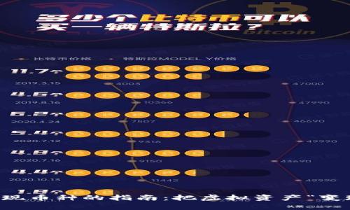 以太坊钱包提现币种的指南：把虚拟资产“变现”的魔法时刻