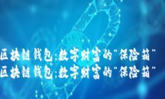 区块链钱包：数字财富的