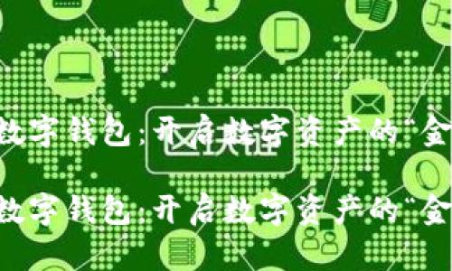 区块链数字钱包：开启数字资产的“金库”之门

区块链数字钱包：开启数字资产的“金库”之门