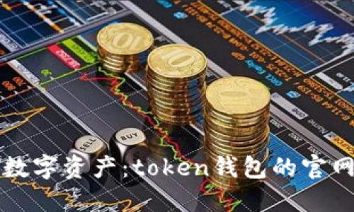 轻松掌控数字资产：token钱包的官网下载指南