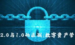 imToken钱包2.0与1.0的区别：