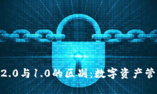 imToken钱包2.0与1.0的区别：数字资产管理的智慧升级