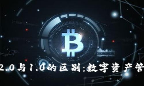 imToken钱包2.0与1.0的区别：数字资产管理的智慧升级
