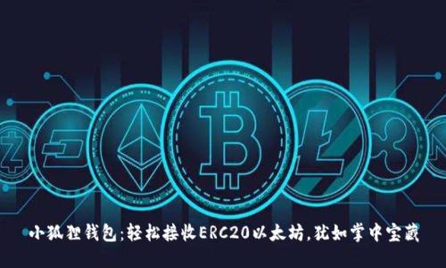 小狐狸钱包：轻松接收ERC20以太坊，犹如掌中宝藏