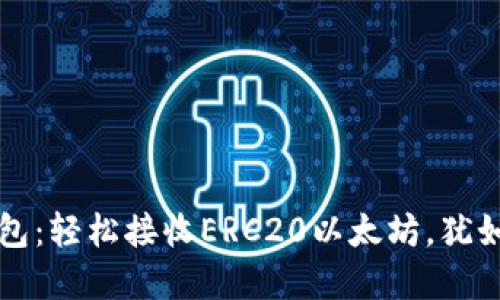 小狐狸钱包：轻松接收ERC20以太坊，犹如掌中宝藏