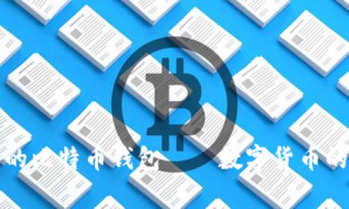 微信里的比特币钱包——数字货币的新家园