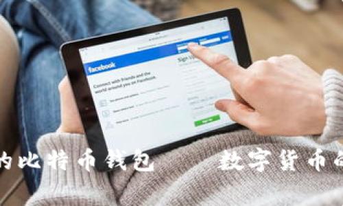 微信里的比特币钱包——数字货币的新家园