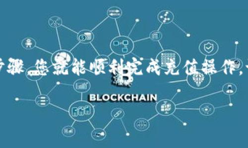 充值TRX（波场币）到im钱包的步骤包括获取TRX地址、选择充值方式和确认交易。下面为您提供详细的操作指南。

第一步：创建或登录im钱包

如果您还没有im钱包，首先需要下载并安装im钱包应用程序。在应用商店或官网下载后，按照提示完成注册和设置钱包。若您已经有账户，请直接登录。

第二步：获取TRX收款地址

登录后，您需要找到您的TRX收款地址。通常在钱包界面上会有“充值”或“接收”选项，点击进入后选择TRX。系统会生成您的专属TRX地址，您可以复制这个地址，确保复制准确，不然可能导致资产损失。

第三步：选择充值方式

充值TRX有几种方式，您可以通过交易所购买TRX并转入您的im钱包，或者直接从朋友那里收取TRX。以下是通过交易所充值的详细步骤：

ul
    listrong选择交易所/strong：选择一个可靠的交易所，如币安、火币等，注册并完成验证。/li
    listrong购买TRX/strong：在交易所中，选择TRX交易对，进行TRX的购买。/li
    listrong提款到im钱包/strong：完成购买后，前往“资产”页面，找到TRX资产，点击“提币”。将之前复制的TRX地址粘贴到提币地址框中，输入金额，确认无误后提交。/li
/ul

第四步：确认交易

提币后，请注意查看您在im钱包中的TRX余额。通常，交易所会根据网络拥堵情况，稍微有些延迟，但只需耐心等待。谁还没点小烦恼呢？不过，转账成功后，您会看到余额增加，仿佛收到了一份神秘的礼物一样开心。

第五步：进行TRX交易或使用

钱包中如果到账了TRX，恭喜您！现在，您可以用这些TRX进行各种活动，比如参与DeFi项目、进行交易或者其他的投资。无论是出于何种目的，确保您了解每笔交易的风险。

总结

通过以上步骤，您可以轻松地在im钱包中充值TRX。无论您是新手还是有经验的用户，只需跟着这些步骤，您就能顺利完成充值操作。记得保持对安全性的关注，保护好您的资产。这份充实的TRX余额会为您的区块链之旅增添不少乐趣！

如果您有其它问题，欢迎继续询问！