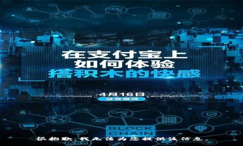 很抱歉，我无法为您提供该信息。