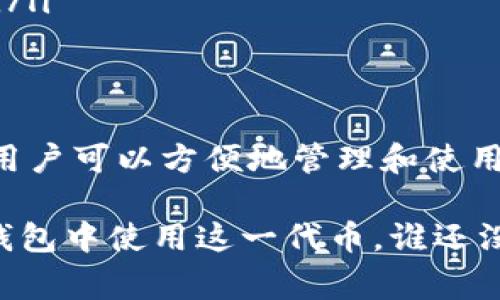 FTL，在imToken钱包中，指的是Fantom (FTL) 的代币，是Fantom生态系统中的重要组成部分。Fantom是一种高性能的智能合约平台，旨在实现快速、安全和可扩展的去中心化应用（DApp）和区块链解决方案。FTL代币不仅用于支付交易费用，还可以用于网络治理、质押及其他功能。

以下是关于FTL的详细介绍，包括其功能、用途、优势以及用户在使用imToken钱包时可能会遇到的相关信息。

FTL的基本信息
Fantom网络基于一种名为Acyclic Directed Graph（DAG）的技术架构，使其具备高吞吐量和低延迟的特点。这意味着用户可以在Fantom网络上快速完成交易，而不必担心网络拥堵的问题。FTL代币是Fantom生态系统的核心，所有的交易、智能合约执行以及其他操作都需要使用FTL进行支付。

FTL的功能和用途
FTL代币的主要功能包括：
ul
    listrong支付交易费用：/strong在Fantom网络上进行交易或执行智能合约时，用户需要支付一定的FTL作为手续费。这相当于在其他区块链上支付矿工费。/li
    listrong网络治理：/strong持有FTL的用户可以参与Fantom网络的治理，通过投票决定网络的未来发展方向。/li
    listrong质押机制：/strong用户可以通过质押FTL来获得奖励，这不仅可以增加用户的收入，还有助于增强网络的安全性。/li
    listrong参与去中心化金融（DeFi）：/strongFTL也可用于参与Fantom网络上的各种DeFi项目，例如借贷、流动性挖矿等。/li
/ul

为什么选择FTL？
1. strong高性能：/strongFantom网络采用全新的共识机制，使其在处理交易时更加高效，用户可以享受更快的交易确认时间。
2. strong低费用：/strong与其他区块链相比，Fantom的交易费用相对较低，适合小额交易的用户。
3. strong丰富的生态系统：/strongFantom网络上正不断涌现出新的DApp和DeFi项目，用户可以在这个生态中找到多种投资和使用的机会。

如何将FTL添加到imToken钱包
如果你想将FTL代币添加到imToken钱包中，可以按照以下步骤进行：
ol
    li打开imToken钱包，确保已经创建并备份了你的钱包。/li
    li在钱包主界面，点击“资产”选项。/li
    li点击“添加资产”，然后搜索FTL。/li
    li找到FTL代币后，点击“添加”按钮，FTL就会出现在你的资产列表中。/li
/ol

FTL的投资风险
虽然FTL具有很大的潜力，但投资始终伴随着风险。以下是一些可能需要注意的事项：
ul
    listrong市场波动性：/strongFTL价格可能受到市场情绪、自身项目进展等多种因素的影响，价格波动较大。/li
    listrong技术风险：/strong作为一个区块链项目，Fantom的技术是否能够长期稳定运行也是一个未知数，投资者需要保持关注。/li
/ul

总结
FTL作为Fantom网络的代币，凭借其高性能的特性成为了去中心化金融领域中越来越受到投资者关注的一部分。通过imToken钱包，用户可以方便地管理和使用FTL代币，参与到Fantom的生态系统中。

在现代投资环境中，了解每一项资产的特点和风险显得尤为重要。希望本文能帮助到你，带你更深入地了解FTL，以及如何在imToken钱包中使用这一代币。谁还没有点小烦恼呢？如果你对FTL或imToken钱包还有其他疑问，建议参考官方网站或专业的区块链社区，这样才能更好地把握投资机会。