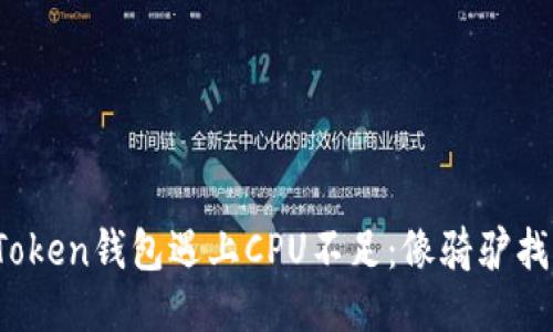 # 当你的imToken钱包遇上CPU不足：像骑驴找马的尴尬瞬间