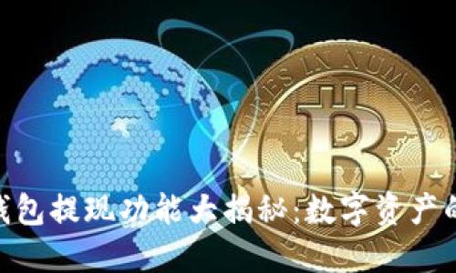imToken钱包提现功能大揭秘：数字资产的安全航程