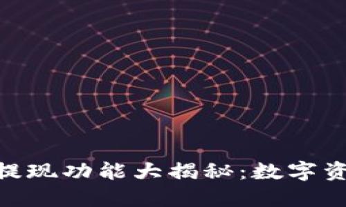 imToken钱包提现功能大揭秘：数字资产的安全航程