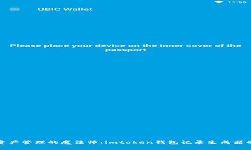 数字资产管理的魔法师：imtoken钱包记录生成器的世界