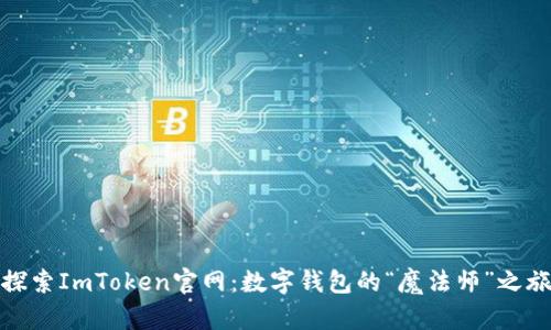 探索ImToken官网：数字钱包的“魔法师”之旅