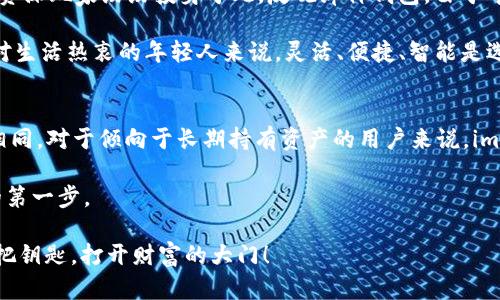   选择数字资产的“护航者”：imToken硬钱包与库神钱包的精彩对决 / 
 guanjianci imToken, 硬钱包, 库神, 数字钱包 /guanjianci 

导言：数字资产的守护神
在这个数字资产蓬勃发展的时代，我们不仅要在马路上小心交通，在线上也要对自己的钱包多加保护。在各种数字货币钱包中，硬钱包和软件钱包的选择就像是在选择一条安全的航线和一艘稳稳的船，今天我们就要目光聚焦在两个钱包上：imToken硬钱包与库神钱包。谁才是更合适的数字资产护航者呢？

硬钱包的“钢铁护盾”——imToken硬钱包
想象一下，你的数字资产就像一座闪闪发光的金山，当然是要用最坚固的“钢铁护盾”来保护的。imToken硬钱包正是这样一个存在。它通过硬件设备与互联网隔离，为你的私钥保驾护航。

imToken的硬钱包采用了先进的冷存储技术，即使在连接不安全的网络环境下，它也能确保你的数字资产安全无虞。它就像是一位忠实的卫兵，日日夜夜守护着你的财富，不让任何黑客机遇。谁还没点小烦恼呢？那么，想要安全无忧，就得仔细考虑这个钱包的种种优点。

简约设计与用户体验
imToken硬钱包的设计，使用起来非常容易。无论是新手小白还是资深玩家，都能够在短时间内上手。想象一下，像是在拿起一块手表，不同的是，这块“手表”既可以用来计时，也可以用来存储你的资产！

库神钱包的“灵活飞行器”——库神钱包
相较于imToken的硬钱包，库神钱包更像是一架灵活的小飞机，随时随地可以带你飞往新的数字资产领域。库神钱包作为一种软件钱包，提供的是便捷和快速，尤其适合那些频繁交易的用户。

作为一个软件钱包，库神钱包并不需像硬钱包那样设备笨重，它可以轻松安装在你的手机上，随时通过指尖轻松管理和转账。在这个快节奏的时代，越来越多的人喜欢用手机快捷地完成交易，库神钱包的这种便捷性正好迎合了这种需求。

安全性比较：硬件与软件的三脚架
当谈到安全性时，imToken硬钱包无疑站在金字塔的顶尖。因为它是采用冷存储技术，相对于软件钱包，黑客攻击的概率大大降低。就好像是有了一座高墙，天上飘来的乌云再黑也无法攻破。

不过，这并不意味着库神钱包的安全性就毫无保障。库神钱包在安全性上也下了很多工夫，比如使用多重签名技术、加密私钥等等。这就好比在你的家门上装上了一个电子锁，再加上铁链、木桩等多重防护手段。

功能与灵活性的大比拼
在功能与灵活性方面，库神钱包的优势更为明显。它不仅支持多种数字资产，还允许用户快速交流和实时交易，简直是数字货币中的“活力选手”。而imToken硬钱包虽然在这方面稍显逊色，但其稳重和安全，特别适合长期持有者。

所以当你第二天醒来，查看刚刚“飞”出去的资产时，可千万别忘了在使用库神钱包进行实时交易的同时，还要妥善保管好那些更长线的资产，选择imToken硬钱包。毕竟不想在这个数字市场迷失自我，更不想在富贵之间徘徊。

界面友好度：谁更容易上手？
在用户界面方面，imToken硬钱包与库神钱包都是各有千秋。imToken可以说是把“简单”与“方便”展现得淋漓尽致，用户几乎在首次使用时不会感到困惑。而库神钱包在UI设计上也极其亲民，让用户可以直观地看到自己资产的变化。

谁还没点小烦恼呢？如果在某天你一时心血来潮，想要在钱包里乱点一气，选择imToken会更合适，因为它的结构更为清晰。而选择库神钱包，则是你对操作习惯的信任之选，无论是快速兑换还是市场分析，都避免了冗余的步骤。

技术支持和社区氛围
另外，技术支持与社区氛围也是选择钱包不容忽视的因素。imToken硬钱包在社区支持方面表现得非常积极，这里有很多热情用户乐于分享他们的使用经验与技巧。通过加入社群，用户还能随时获取最新动态，未来的投资引导。

而库神钱包也有其独特之处，设计团队常常会通过线上研讨会，与用户交流、解决疑惑。这样的互动无疑为用户搭建了一个良好的学习平台。不过说实话，归根结底，个人的需求和习惯才是决策的核心推动力。

普及与接受程度：谁家钱包在市场上更受欢迎？
对于众多用户而言，选择一个钱包的标准不光包括功能性，更重要的是普及程度。imToken硬钱包的用户基础相对稳定，越来越多的资深玩家纷纷投身于此。反观库神钱包，由于年轻化的设计和功能，使得其在新生儿数字资产市场上脱颖而出。

进入到2023年，随着对加密货币的接受度不断提高，库神钱包的用户也在快速增长，很多年轻人对于这款钱包表现出了浓厚兴趣。对生活热衷的年轻人来说，灵活、便捷、智能是选择的关键词，而库神钱包恰恰满足了他们的需求。

总结：选择哪个是最好的？
在imToken硬钱包和库神钱包两者之间，究竟哪个更适合你呢？其实答案并不简单，选择就像选鞋子一样，每个人的脚型、风格各不相同。对于倾向于长期持有资产的用户来说，imToken硬钱包的冷存储优势必定会让你安心。而对于频繁交易、追求时效性的用户，库神钱包则如同一把“快刀”，足以满足你的需求。

最终，我们总能在这些数字资产的护航者中找到自己的归属。毕竟谁还没点小烦恼呢？选择最合适自己的钱包，正是未来财富增值的第一步。

随着数字货币的发展，钱包的选择将越来越丰富和多样，未来的路还很长，希望每个在数字世界中摸索的人都能找到属于自己的那把钥匙，打开财富的大门！
