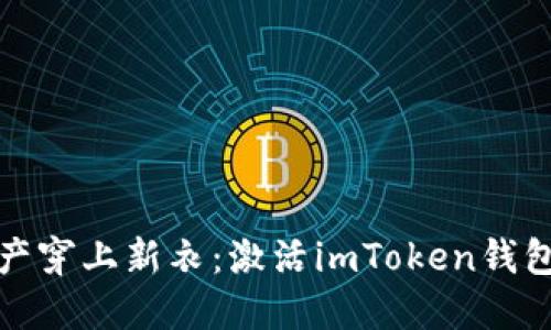 像为您的数字资产穿上新衣：激活imToken钱包地址的终极指南