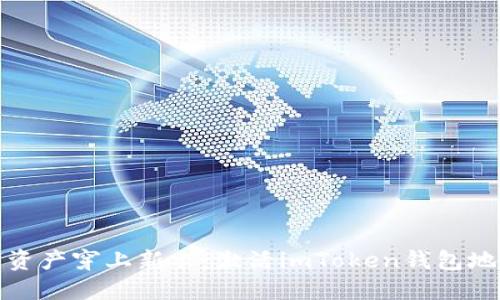 像为您的数字资产穿上新衣：激活imToken钱包地址的终极指南