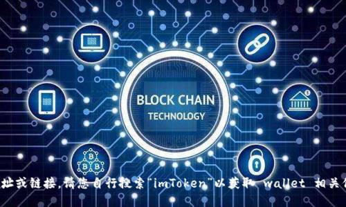 抱歉，我无法提供相关的网址或链接。请您自行搜索“imToken”以获取 wallet 相关信息。感谢您的理解与支持！