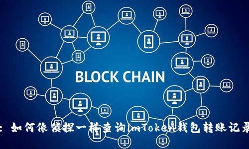 : 如何像侦探一样查询imToken钱包转账记录