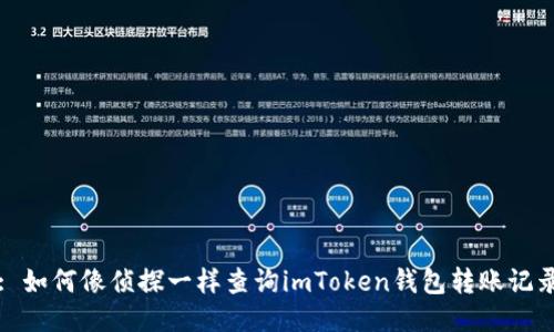 : 如何像侦探一样查询imToken钱包转账记录