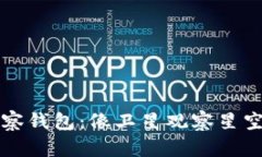 比特币观察钱包：像卫星