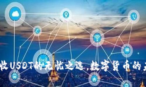 购宝钱包：直接收USDT的无忧之选，数字货币的未来从这里开始