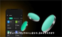 探索imToken钱包中的DApp安全