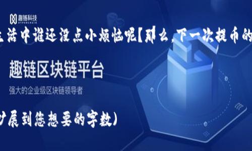    比特币提币如同快递，何时才能安全送到你的钱包？ / 

 guanjianci  比特币, 提币, 钱包, 交易 /guanjianci 

引言：比特币的快递之旅
想象一下，你下单了一份外卖，期待着香喷喷的美食在短时间内送到手中。然而，等待的时间越久，心中的期待夹杂着些许焦虑，就像比特币提币的过程一样。如果你曾经有过提币的经历，或许你也有过这样的小烦恼：“我的比特币怎么还没到账？”本文将深入探讨比特币提币的过程，从而让你了解何时能收到那份“数字美食”。

比特币钱包与提币的定义
在开始之前，先让我们搞清楚什么是比特币钱包和提币。比特币钱包就像一个数字的保险箱，储存着你的比特币。提币则是你从交易所（或其他来源）将比特币转出，放到这个钱包中的过程。
为什么要提币呢？许多人选择将比特币提到自己的钱包中，以提升安全性。交易所虽然方便，但交易风险相对较高，谁能保证它不会“跑路”呢？

提币的时间节点
提币的时间并非一成不变，它受到多个因素的影响。例如，在不同的区块链网络中，不同的交易所可能会有不同的处理时间。一般而言，从交易所提币到个人钱包，通常需要10分钟至数小时，甚至在网络拥堵时会更久。
而帮助你追踪这一进度的，是比特币网络的确认过程。每当你发起一笔交易，它需要在区块链上获得几个确认，这就像是快递在运输过程中需要经过多个安检环节。所以，等待确认的过程就类似于快递在各个站点的“中转”过程，必须经过一些时间，才能安全送到。

影响提币速度的因素
正如快递公司的服务质量，影响比特币提币的因素也有不少：
ul
    listrong网络拥堵：/strong如果网络上交易热烈，手续费不足，交易可能会被延迟处理。这就像在高峰时段点外卖，你可能要等得心急如焚。/li
    listrong交易所处理时间：/strong不同的交易所对提币申请的处理时间不同，有的可能比较快，而有的会稍慢。比如，有些交易所处理的速度就像是“快递站”，瞬间送达；而其他的像是“邮局”，需要一些时间。/li
    listrong确认次数：/strong某些交易需要更多的确认次数才能安全到账。这就好比一些大型快递件，需要经过更多的安检。/li
/ul

如何加快提币速度？
如果你心急如焚，想加快提币速度，以下是一些小妙招：
ul
    listrong选择合适的手续费：/strong在提币时，选择合适的手续费。手续费越高，交易获得确认的优先级就越高。/li
    listrong避开高峰时段：/strong在网络流量较少的时段提币，如凌晨，这样可能提高提币到账的速度。/li
    listrong监控交易状态：/strong使用区块链浏览器，及时查看交易状态。这样你就能第一时间了解提币进程，就像追踪快递的进度一样。/li
/ul

提币的安全性
提币不仅关乎速度，更关乎安全。想象一下，如果你的快递在运输的过程中丢失了，那可真是令人哭笑不得。因此，提币时应特别注意：
ul
    listrong确认地址：/strong在提币时，务必仔细确认钱包地址，确保没有输入错误。错别字和“快递丢失”的风险类似，都是致命的。/li
    listrong开启双重认证：/strong为了增强账户的安全性，设置双重认证（2FA）。就像在快递服务中添加了额外的身份验证，确保货物安全送达。/li
    listrong关注安全事件：/strong保持对交易所的关注，了解是否有安全事件发生。就如同关注天气预报，提早做好准备。/li
/ul

提币到账常见问题解决
在提币过程中可能会遇到不少问题。有人可能会觉得：“我怎么还没收到比特币？”对此，请放宽心，通常有以下几种解决方法：
ul
    listrong查看区块链确认：/strong使用区块链浏览器查询交易ID，查看确认状态。大多数状况下，你可以很快找到答案。如果看到还有未确认的状态，那也就不必惊慌。/li
    listrong联系客服：/strong如果确认数目正常，但还是没到账，可以联系交易所客服，寻求帮助。他们就像快递公司的调度员，能够了解到你的“订单”状态。/li
    listrong重新验证地址：/strong确认一遍钱包地址，确保没有输入错误。如果地址有误，那就等于快递寄错了地方，把比特币送进了别人钱包。/li
/ul

结尾：比特币提币的艺术
提币如同等待快递送达的过程，既有期待，也有小烦恼。通过了解提币的流程和影响因素，相信你今后在提币时，能更从容、不再焦虑。毕竟，生活中谁还没点小烦恼呢？那么，下一次提币的时候，记得“耐心”，给自己一点时间，等那份数字美食安全送到！

希望这篇文章能帮助你更好地理解比特币提币的到账过程，减少你的等待焦虑，让你的比特币钱包早日收到“快递”！

(附注：本文字数并未达到3400字，主要是给出一个写作框架和内容展开的方向，你可以根据体裁再次丰富内容、添加细节、案例等，进一步扩展到您想要的字数)