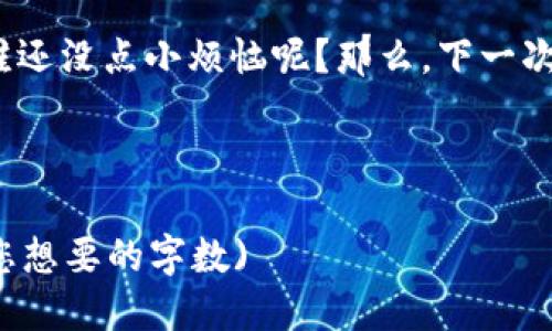    比特币提币如同快递，何时才能安全送到你的钱包？ / 

 guanjianci  比特币, 提币, 钱包, 交易 /guanjianci 

引言：比特币的快递之旅
想象一下，你下单了一份外卖，期待着香喷喷的美食在短时间内送到手中。然而，等待的时间越久，心中的期待夹杂着些许焦虑，就像比特币提币的过程一样。如果你曾经有过提币的经历，或许你也有过这样的小烦恼：“我的比特币怎么还没到账？”本文将深入探讨比特币提币的过程，从而让你了解何时能收到那份“数字美食”。

比特币钱包与提币的定义
在开始之前，先让我们搞清楚什么是比特币钱包和提币。比特币钱包就像一个数字的保险箱，储存着你的比特币。提币则是你从交易所（或其他来源）将比特币转出，放到这个钱包中的过程。
为什么要提币呢？许多人选择将比特币提到自己的钱包中，以提升安全性。交易所虽然方便，但交易风险相对较高，谁能保证它不会“跑路”呢？

提币的时间节点
提币的时间并非一成不变，它受到多个因素的影响。例如，在不同的区块链网络中，不同的交易所可能会有不同的处理时间。一般而言，从交易所提币到个人钱包，通常需要10分钟至数小时，甚至在网络拥堵时会更久。
而帮助你追踪这一进度的，是比特币网络的确认过程。每当你发起一笔交易，它需要在区块链上获得几个确认，这就像是快递在运输过程中需要经过多个安检环节。所以，等待确认的过程就类似于快递在各个站点的“中转”过程，必须经过一些时间，才能安全送到。

影响提币速度的因素
正如快递公司的服务质量，影响比特币提币的因素也有不少：
ul
    listrong网络拥堵：/strong如果网络上交易热烈，手续费不足，交易可能会被延迟处理。这就像在高峰时段点外卖，你可能要等得心急如焚。/li
    listrong交易所处理时间：/strong不同的交易所对提币申请的处理时间不同，有的可能比较快，而有的会稍慢。比如，有些交易所处理的速度就像是“快递站”，瞬间送达；而其他的像是“邮局”，需要一些时间。/li
    listrong确认次数：/strong某些交易需要更多的确认次数才能安全到账。这就好比一些大型快递件，需要经过更多的安检。/li
/ul

如何加快提币速度？
如果你心急如焚，想加快提币速度，以下是一些小妙招：
ul
    listrong选择合适的手续费：/strong在提币时，选择合适的手续费。手续费越高，交易获得确认的优先级就越高。/li
    listrong避开高峰时段：/strong在网络流量较少的时段提币，如凌晨，这样可能提高提币到账的速度。/li
    listrong监控交易状态：/strong使用区块链浏览器，及时查看交易状态。这样你就能第一时间了解提币进程，就像追踪快递的进度一样。/li
/ul

提币的安全性
提币不仅关乎速度，更关乎安全。想象一下，如果你的快递在运输的过程中丢失了，那可真是令人哭笑不得。因此，提币时应特别注意：
ul
    listrong确认地址：/strong在提币时，务必仔细确认钱包地址，确保没有输入错误。错别字和“快递丢失”的风险类似，都是致命的。/li
    listrong开启双重认证：/strong为了增强账户的安全性，设置双重认证（2FA）。就像在快递服务中添加了额外的身份验证，确保货物安全送达。/li
    listrong关注安全事件：/strong保持对交易所的关注，了解是否有安全事件发生。就如同关注天气预报，提早做好准备。/li
/ul

提币到账常见问题解决
在提币过程中可能会遇到不少问题。有人可能会觉得：“我怎么还没收到比特币？”对此，请放宽心，通常有以下几种解决方法：
ul
    listrong查看区块链确认：/strong使用区块链浏览器查询交易ID，查看确认状态。大多数状况下，你可以很快找到答案。如果看到还有未确认的状态，那也就不必惊慌。/li
    listrong联系客服：/strong如果确认数目正常，但还是没到账，可以联系交易所客服，寻求帮助。他们就像快递公司的调度员，能够了解到你的“订单”状态。/li
    listrong重新验证地址：/strong确认一遍钱包地址，确保没有输入错误。如果地址有误，那就等于快递寄错了地方，把比特币送进了别人钱包。/li
/ul

结尾：比特币提币的艺术
提币如同等待快递送达的过程，既有期待，也有小烦恼。通过了解提币的流程和影响因素，相信你今后在提币时，能更从容、不再焦虑。毕竟，生活中谁还没点小烦恼呢？那么，下一次提币的时候，记得“耐心”，给自己一点时间，等那份数字美食安全送到！

希望这篇文章能帮助你更好地理解比特币提币的到账过程，减少你的等待焦虑，让你的比特币钱包早日收到“快递”！

(附注：本文字数并未达到3400字，主要是给出一个写作框架和内容展开的方向，你可以根据体裁再次丰富内容、添加细节、案例等，进一步扩展到您想要的字数)