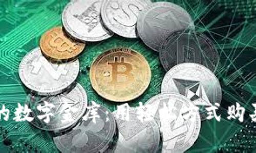 钱包里的数字金库：用轻松方式购买以太坊