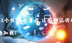 比特币钱包的助记词通常