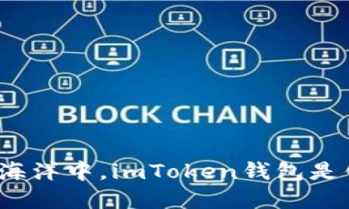 在数字货币的海洋中，imToken钱包是你的救生艇吗？