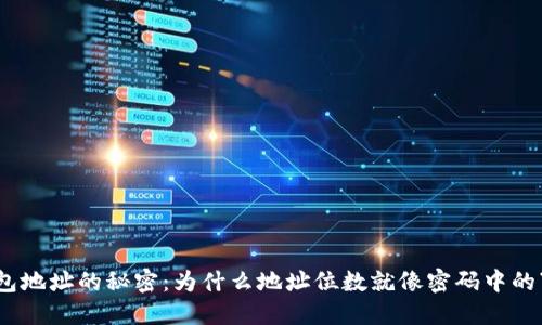 imToken钱包地址的秘密：为什么地址位数就像密码中的“蓝色糖果”？