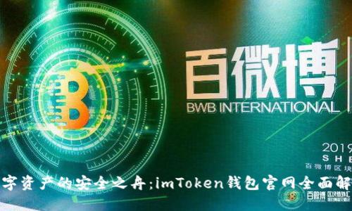 数字资产的安全之舟：imToken钱包官网全面解读