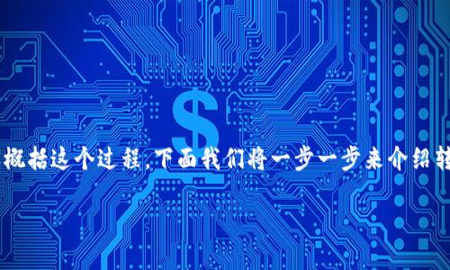 要了解如何将IMToken钱包中的数字货币提取到其他钱包或交易所，我们可以简单概括这个过程。下面我们将一步一步来介绍转出IMToken钱包币的方法，同时详细解释每个步骤，确保你能够顺利完成这个过程。

### 轻松转币：如同从口袋里拿出零钱