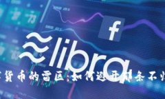 “数字货币的雷区：如何