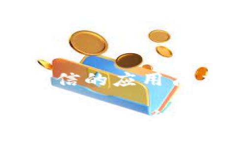 钱包地址是无法单独用于登录 imToken 的。imToken 是一款支持多种区块链资产的钱包应用，它的登录流程通常需要用户提供一些额外的信息，具体步骤如下：

1. **下载应用**：首先，你需要在手机应用商店中下载并安装 imToken 应用。

2. **创建或导入钱包**：打开应用后，你可以选择创建一个新的钱包或导入已有的钱包。若是导入已有的钱包，你需要提供对应的钱包的私钥或者助记词，而非仅仅是钱包地址。

3. **连接网络**：imToken 会要求你选择合适的网络（如以太坊、比特币等），以便能够访问和管理你持有的资产。

4. **钱包安全**：为确保安全，imToken 也会要求你设置密码或其他安全措施，这样只有你自己可以访问钱包，查看资产，进行交易。

### 还有哪些需要注意的？

在使用 imToken 钱包时，还有一些事项需要牢记：

- **安全性**：钱包的私钥和助记词是进入你的数字资产的唯一钥匙，务必保管好，不要轻易分享给他人。

- **备份**：在创建钱包时，确保备份助记词，以免丢失后无法找回资产。

- **恶意软件和钓鱼**：要小心网络钓鱼和恶意软件的攻击，务必从官方网站或可信的应用商店下载 imToken。

虽然钱包地址本身并不能帮助你登录 imToken，但它是你管理资产的核心。希望这些信息能够帮助到你！如果还有其他问题，随时问我哦！