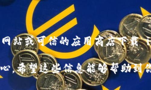 钱包地址是无法单独用于登录 imToken 的。imToken 是一款支持多种区块链资产的钱包应用，它的登录流程通常需要用户提供一些额外的信息，具体步骤如下：

1. **下载应用**：首先，你需要在手机应用商店中下载并安装 imToken 应用。

2. **创建或导入钱包**：打开应用后，你可以选择创建一个新的钱包或导入已有的钱包。若是导入已有的钱包，你需要提供对应的钱包的私钥或者助记词，而非仅仅是钱包地址。

3. **连接网络**：imToken 会要求你选择合适的网络（如以太坊、比特币等），以便能够访问和管理你持有的资产。

4. **钱包安全**：为确保安全，imToken 也会要求你设置密码或其他安全措施，这样只有你自己可以访问钱包，查看资产，进行交易。

### 还有哪些需要注意的？

在使用 imToken 钱包时，还有一些事项需要牢记：

- **安全性**：钱包的私钥和助记词是进入你的数字资产的唯一钥匙，务必保管好，不要轻易分享给他人。

- **备份**：在创建钱包时，确保备份助记词，以免丢失后无法找回资产。

- **恶意软件和钓鱼**：要小心网络钓鱼和恶意软件的攻击，务必从官方网站或可信的应用商店下载 imToken。

虽然钱包地址本身并不能帮助你登录 imToken，但它是你管理资产的核心。希望这些信息能够帮助到你！如果还有其他问题，随时问我哦！