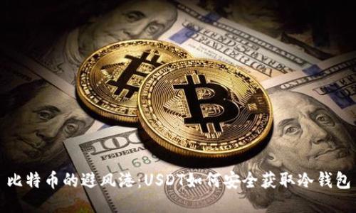 比特币的避风港：USDT如何安全获取冷钱包