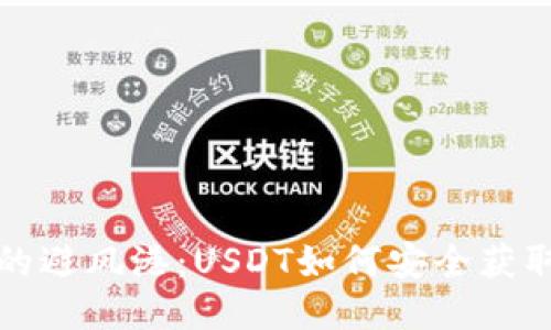 比特币的避风港：USDT如何安全获取冷钱包
